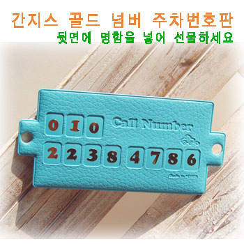 간지스 주차번호판 (골드)