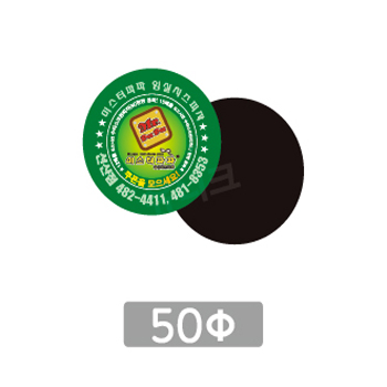 전체자석 스티커(원형 50mm)