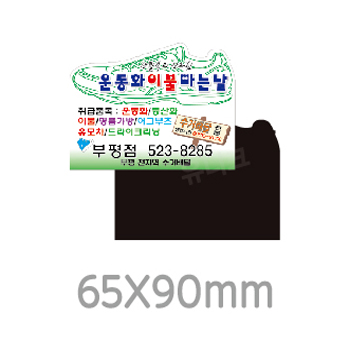 전체자석 스티커(자유형 65X90)