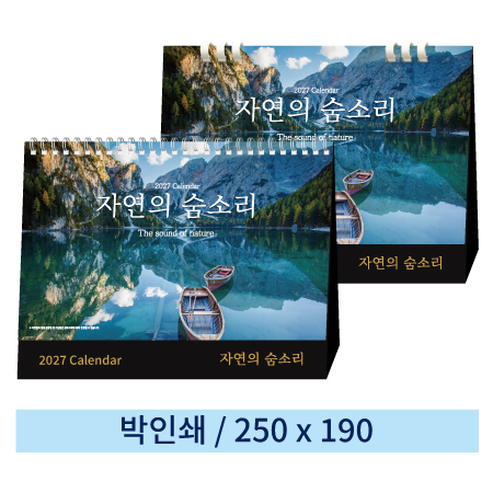 [일반형] 03 자연의숨소리 탁상캘린더 (스프링/종이링