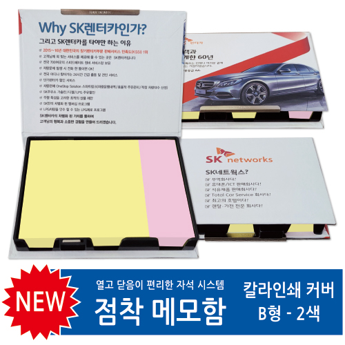칼라인쇄커버 점착메모함 100매 (B형)
