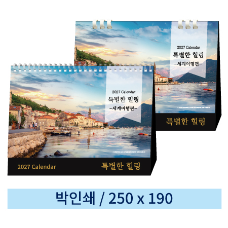 [일반형] 02 특별한힐 탁상캘린더 (스프링/종이링)