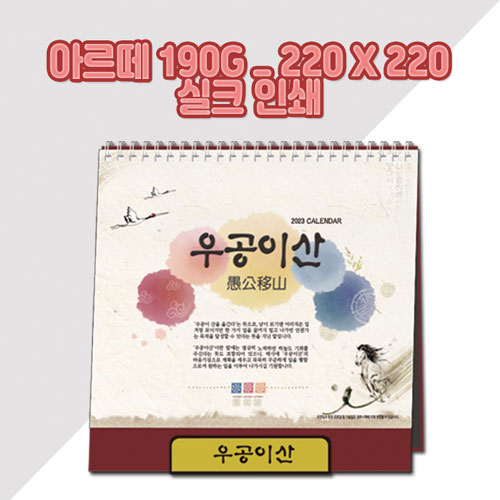 (최고급형) 우공이산 탁상카렌다/달력