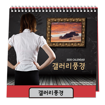 (최고급형) 갤러리풍경 탁상카렌다/달력