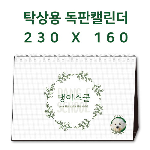 [230x160] 탁상캘린더 독판 주문제작
