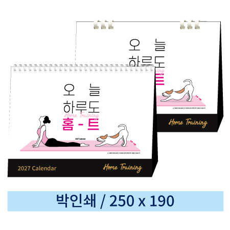 [일반형] 05 오늘하루도홈 탁상캘린더 (스프링/종이링