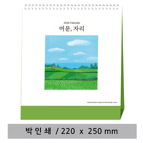 [고급형] 머문,자리 탁상카렌다