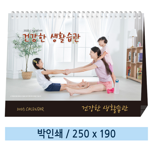 [일반형] 건강한 생활습관 탁상카렌다