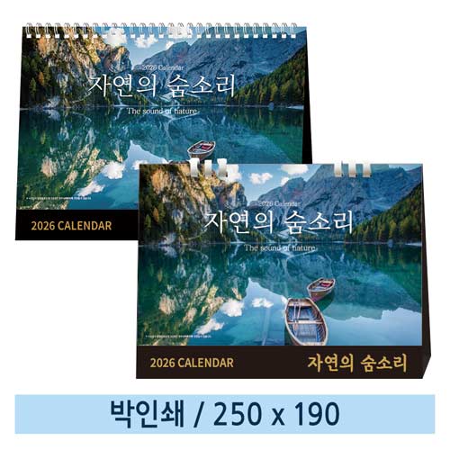 [일반형] 02 자연의 숨소리 탁상캘린더 (스프링/종이링)