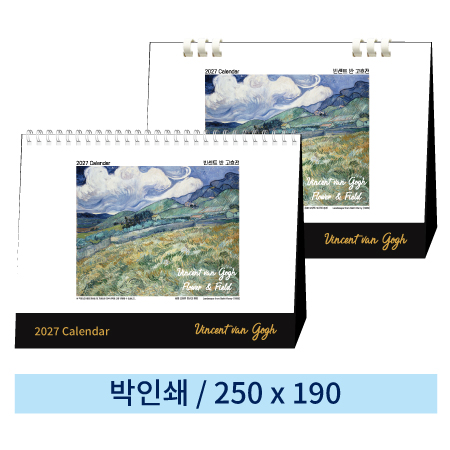 [일반형] 09 빈센트 반 고흐전 탁상캘린더 (스프링/