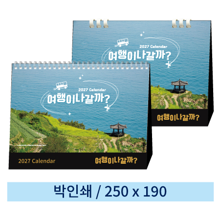 [일반형] 01 여행이나갈까 탁상캘린더 (스프링/종이링