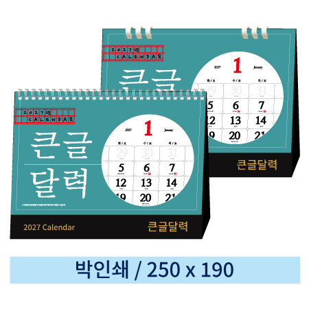 [일반형] 07 큰글달력 탁상캘린더 (스프링/종이링)