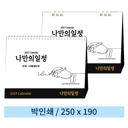 [일반형] 06 나만의일정(스캐줄캘린더) 탁상캘린더 (