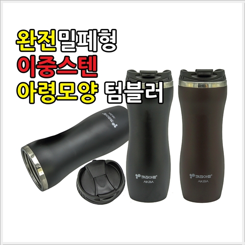 키친아트 아크바 이중스텐 덤벨텀블러