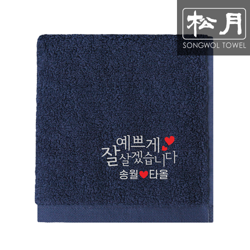 송월 예쁘게 잘 살겠습니다 자수타올 160g