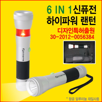 6in1 신퓨전하이파워 랜턴 (KJ-007M)-오스람 LED