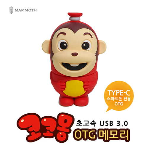 코코몽 피규어 TYPE-C OTG 3.0 USB메모리 (16G~128G)