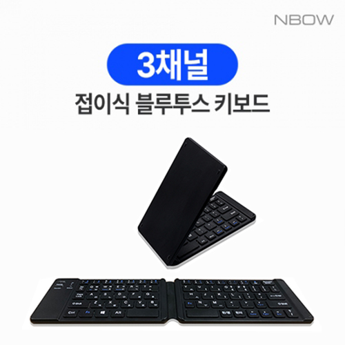 엔보우 3채널 접이식 블루투스 키보드 N패드 슬림