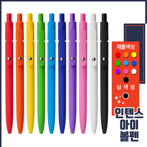 인텐스아이 볼펜 0.7mm
