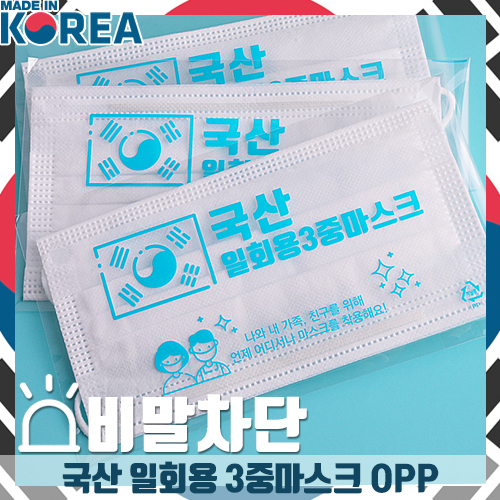 국산 일회용 3중 마스크(OPP)