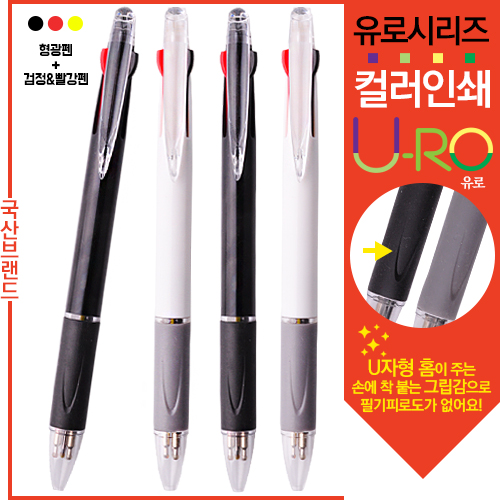 [컬러인쇄] 유로2+1흑백볼펜(독일잉크) (볼펜심+형광심)