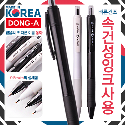 동아 Q노크볼펜 0.5mm