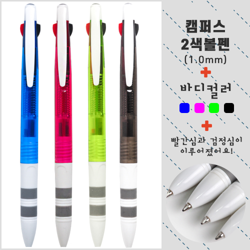 캠퍼스 2색볼펜 (1.0mm)