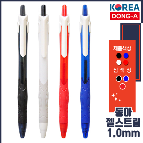 동아 겔스트림 1.0mm