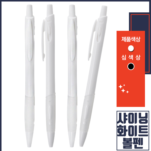 샤이닝 화이트볼펜 1.00mm