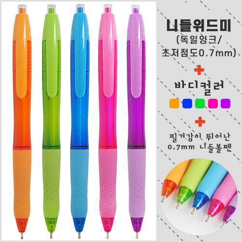 니들 위드미 볼펜 0.7mm