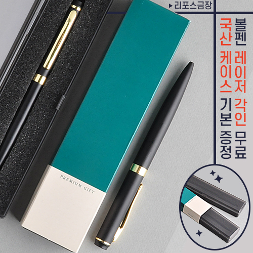 리포스 금장 금속볼펜 (프리미엄슬림케이스)
