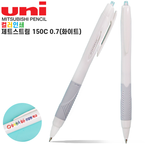 【컬러인쇄】 uni 제트스트림 150C 0.7mm (화이트)
