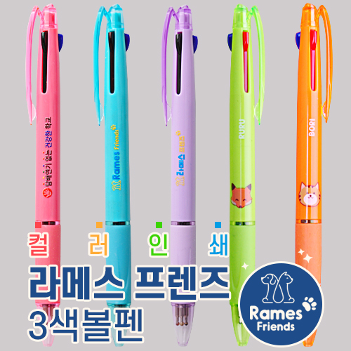 [컬러인쇄] 라메스프렌즈 3색볼펜 (독일잉크/초저점도)