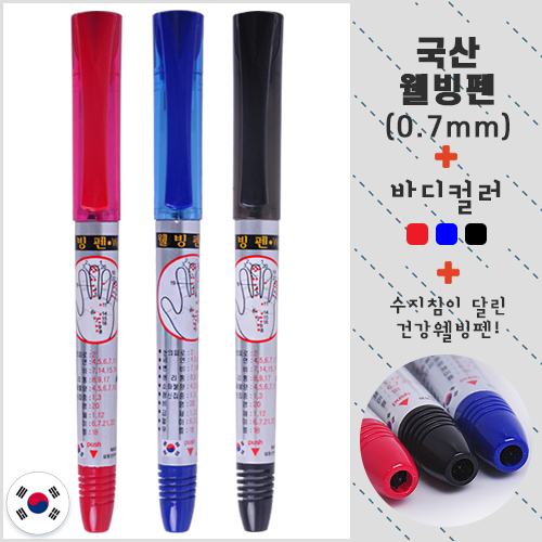 국산 웰빙펜 0.7mm