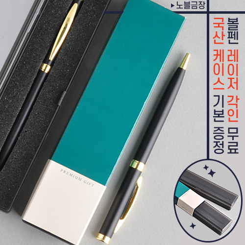 노블 금장 금속볼펜 (프리미엄슬림케이스)