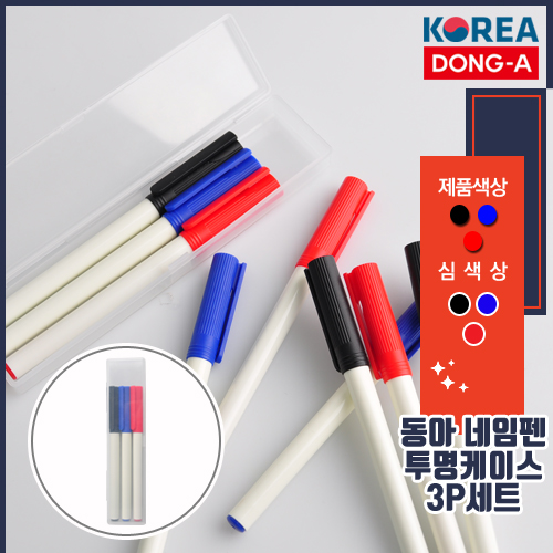 동아 네임펜 투명케이스 3P세트