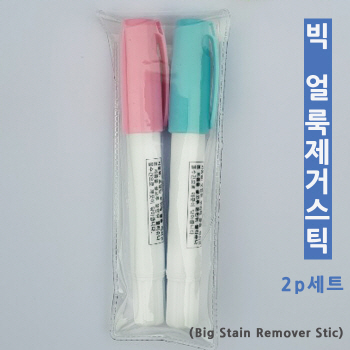 빅 얼룩제거스틱2P세트 (국산)