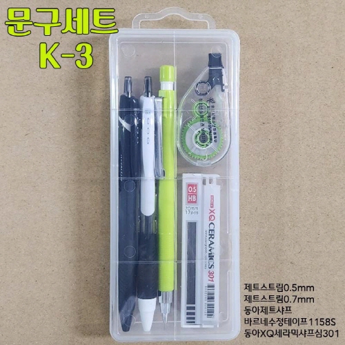 문구세트 K-3 (제트스트림0.7mm+0.5mm+샤프+수정테이프+샤프심)