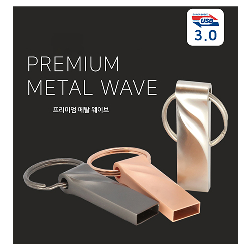 프리미엄 메탈 웨이브 3.0 USB (16GB-64GB)