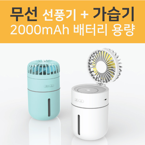 듀얼 USB 선풍기 겸 가습기 컬러인쇄 포장 무료
