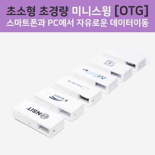 네오스윙 미니 OTG 8GB~64GB