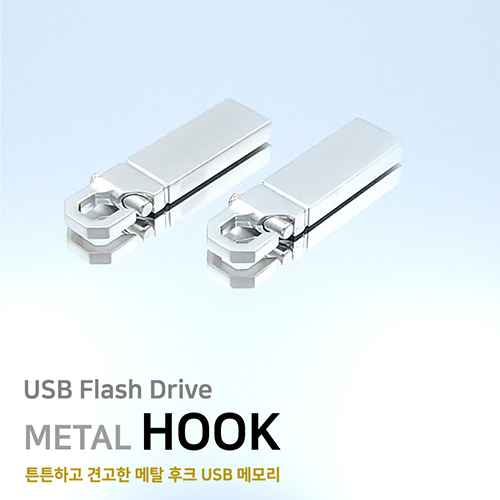 메탈 후크 실버 4GB~64GB 인쇄포장무료
