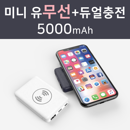 미니 유무선 보조배터리 5000mAh C타입 5핀일체 컬러인쇄포장무료