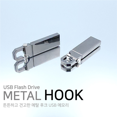 메탈 후크 블랙 4GB~64GB 인쇄포장무료