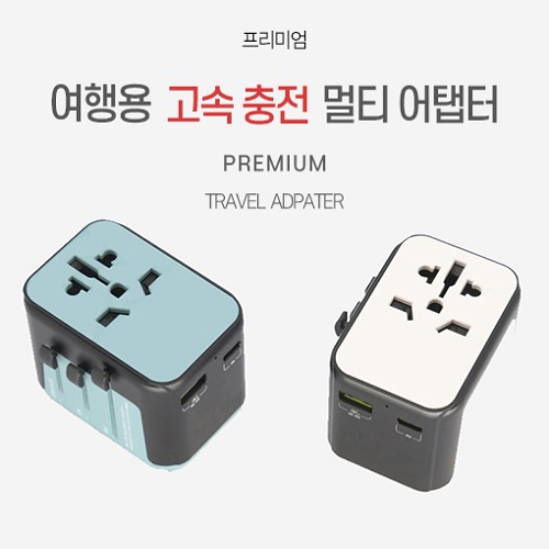 프리미엄 여행용 멀티어댑터