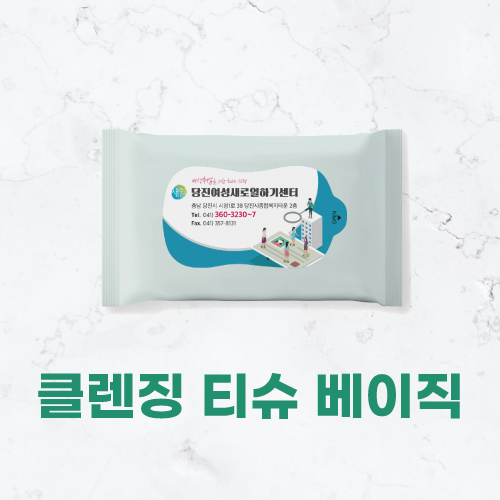 [클렌징티슈] 클렌징 베이직 10매