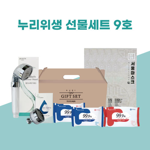 누리 위생선물세트 9호