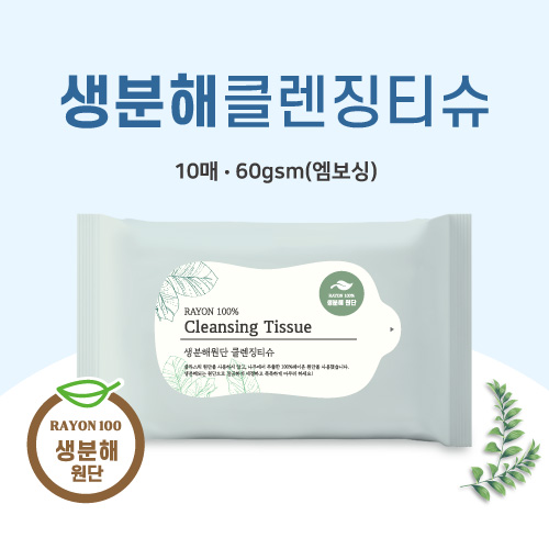[생분해원단] 클렌징티슈 10매 (엠보싱)