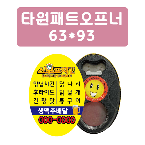 타원 패트 오프너 63x93mm