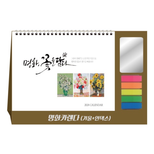 명화 카렌다 (거울+인덱스) 달력 캘린더